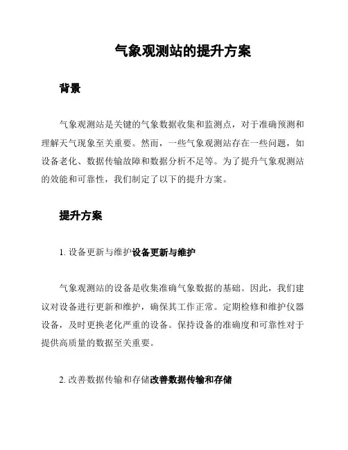 气象观测站的提升方案
