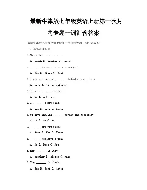 最新牛津版七年级英语上册第一次月考专题词汇含答案