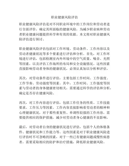 职业健康风险评估