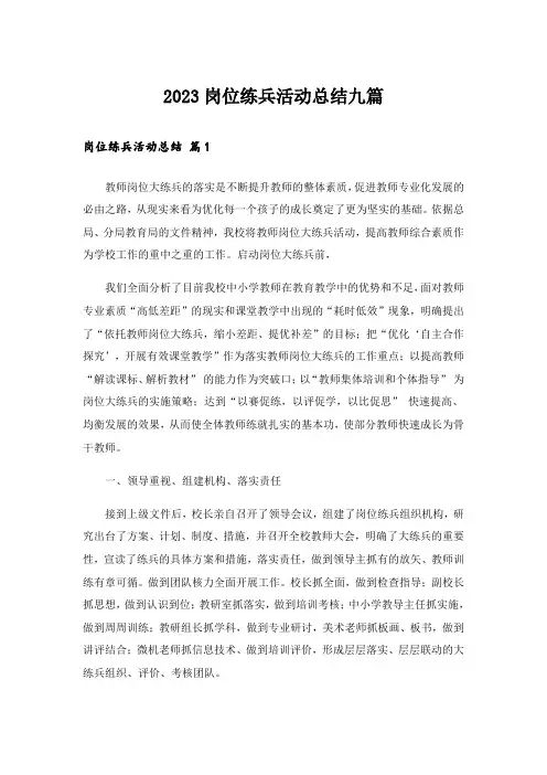 2023岗位练兵活动总结九篇