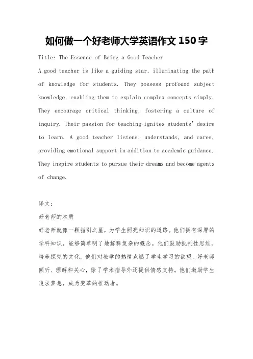 如何做一个好老师大学英语作文150字
