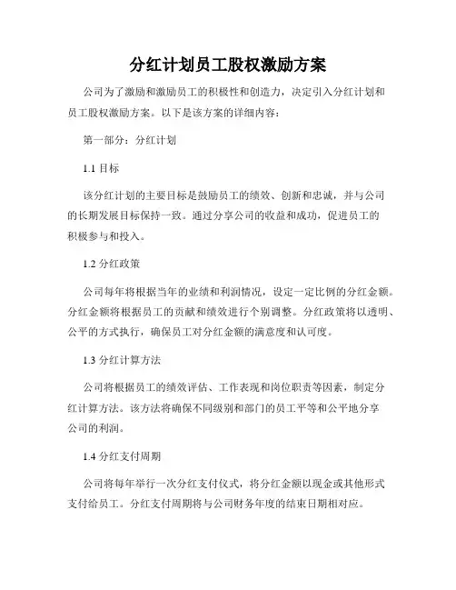 分红计划员工股权激励方案