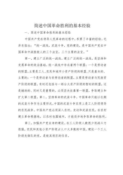 简述中国革命胜利的基本经验