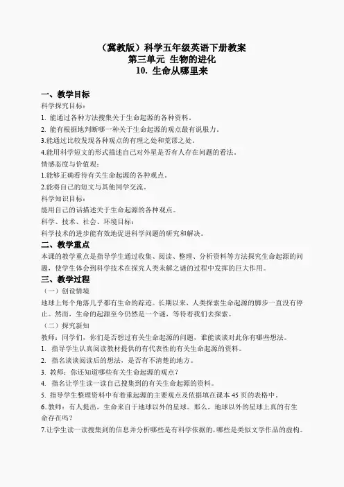 冀教小学科学五下册《10生命从哪里来》word教案 (1)