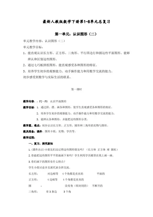 最新人教部编版二年级数学下册第1--8单元《总复习》教案