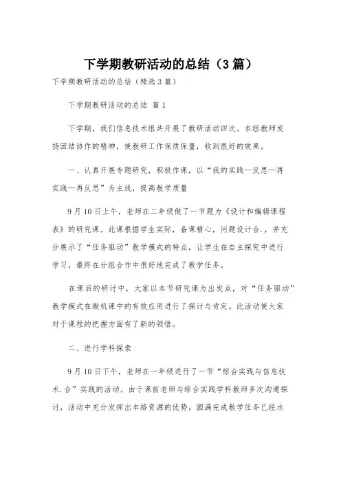 下学期教研活动的总结(3篇)