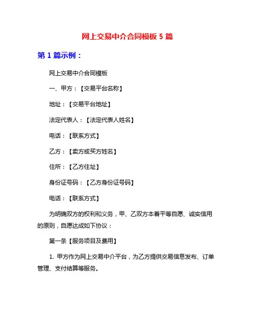 网上交易中介合同模板5篇