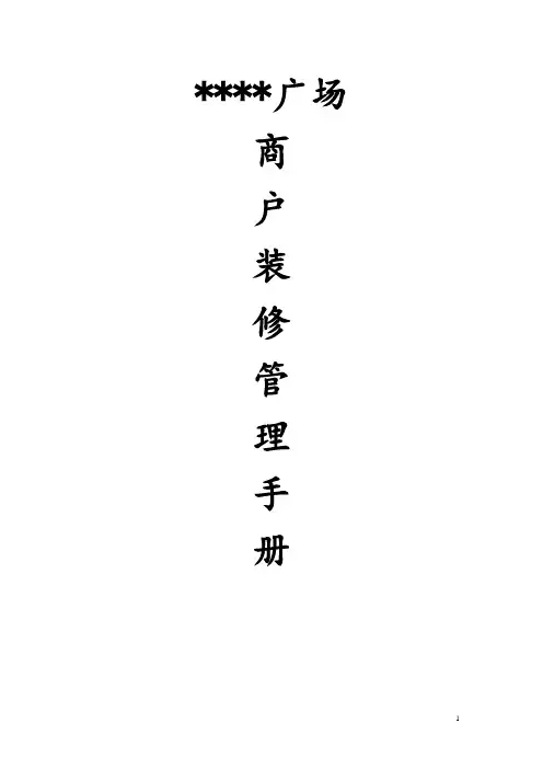 商场商户装修管理手册(客户联)
