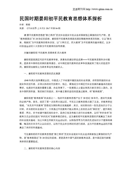 民国时期晏阳初平民教育思想体系探析