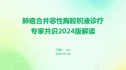 肺癌合并恶性胸腔积液诊疗专家共识2024版解读PPT课件