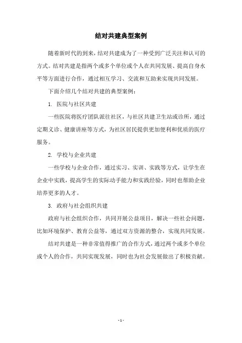 结对共建典型案例