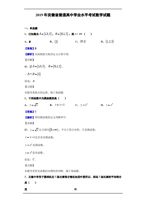 2019年安徽省普通高中学业水平考试数学试题(解析版)