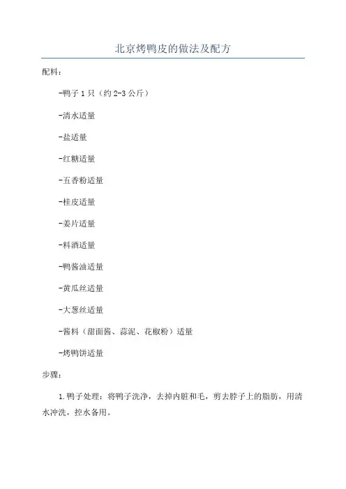 北京烤鸭皮的做法及配方