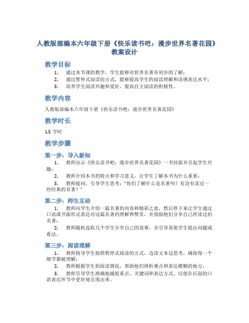 人教版部编本六年级下册《快乐读书吧：漫步世界名著花园》教案设计