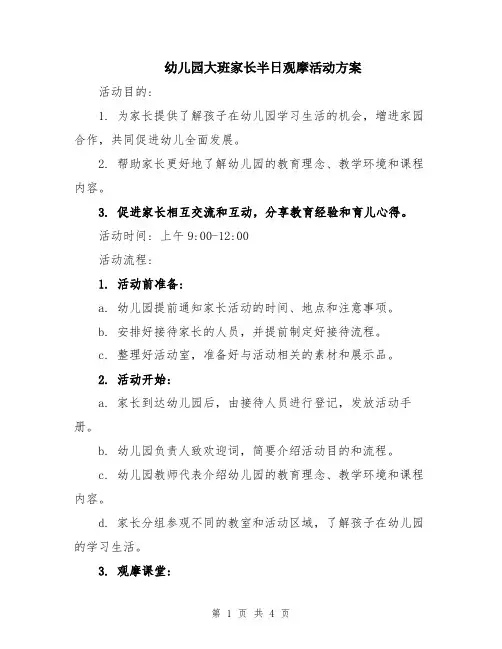 幼儿园大班家长半日观摩活动方案