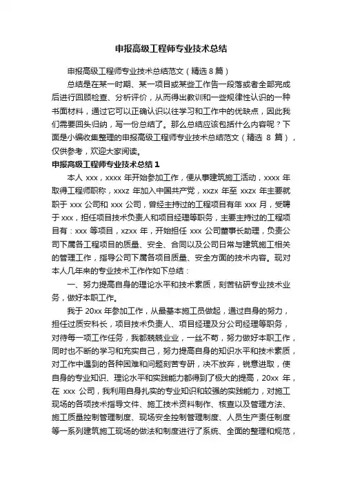 申报高级工程师专业技术总结范文（精选8篇）