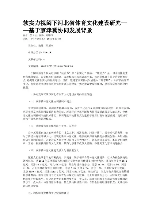 软实力视阈下河北省体育文化建设研究——基于京津冀协同发展背景