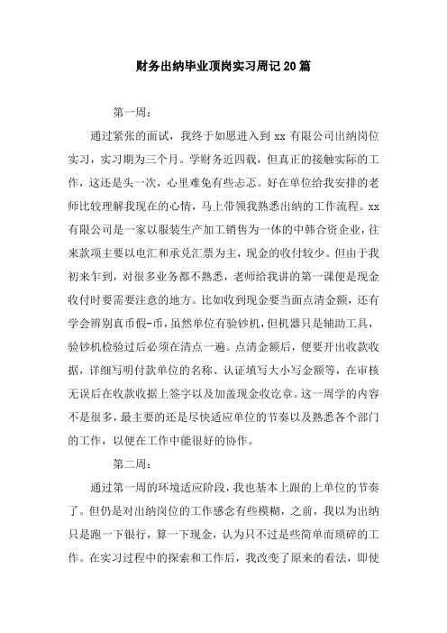 财务出纳毕业顶岗实习周记20篇