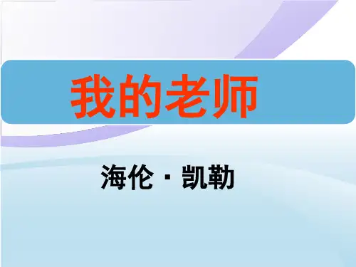 新语文版七年级语文上册教学课件7《我的老师》(共21张PPT)