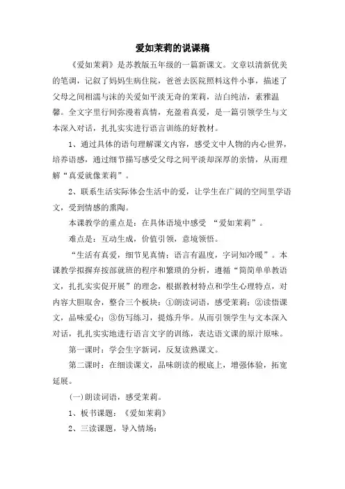 爱如茉莉的说课稿.doc