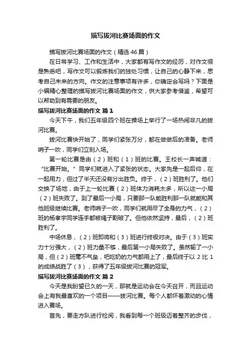 描写拔河比赛场面的作文（精选46篇）