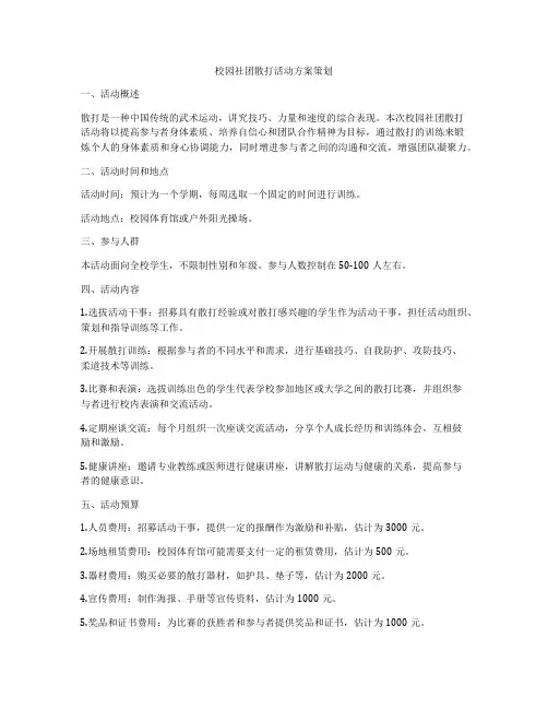 校园社团散打活动方案策划