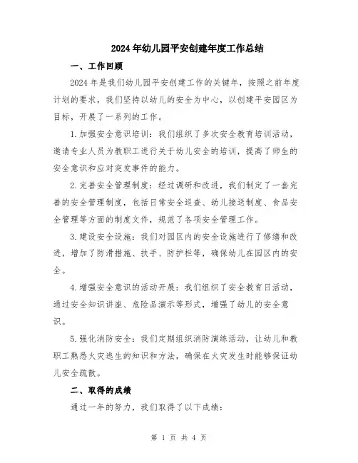 2024年幼儿园平安创建年度工作总结