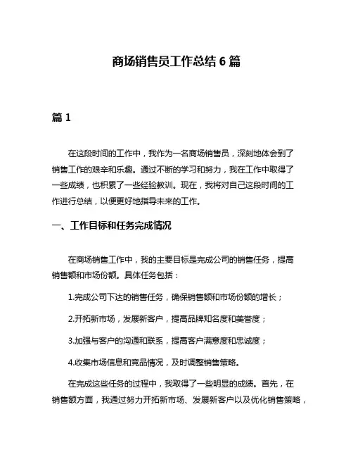 商场销售员工作总结6篇