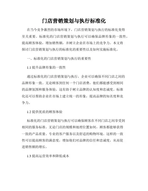 门店营销策划与执行标准化