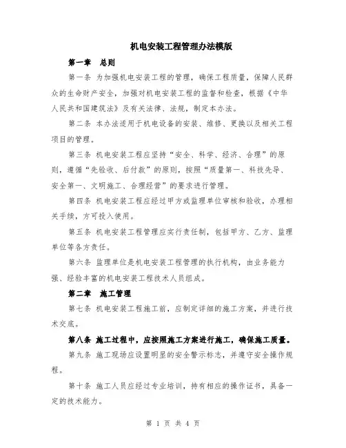 机电安装工程管理办法模版