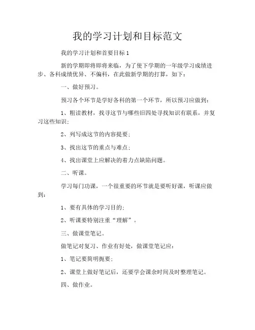 我的学习计划和目标范文