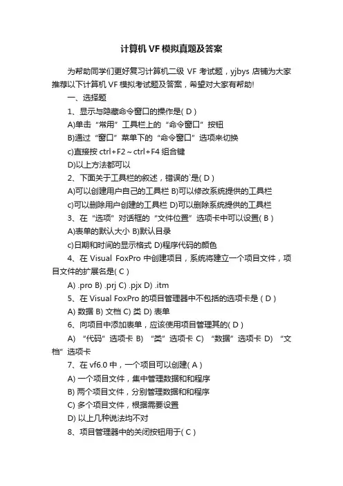 计算机VF模拟真题及答案