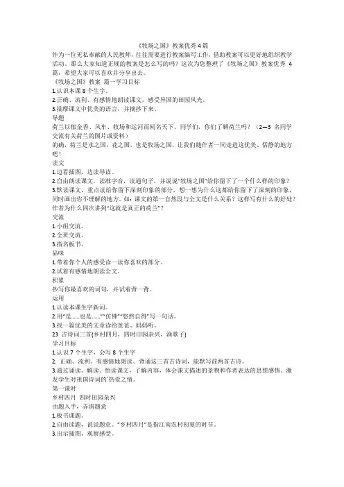 2023最新-《牧场之国》教案优秀4篇