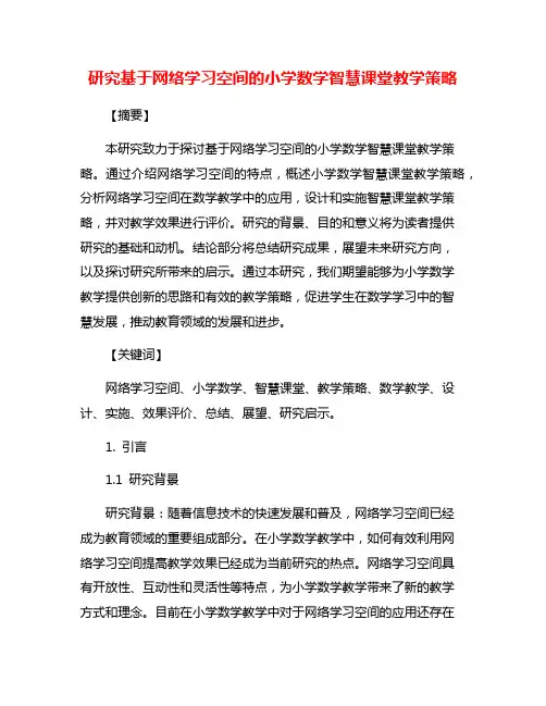 研究基于网络学习空间的小学数学智慧课堂教学策略