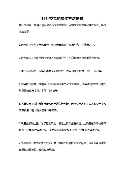 杠杆交易的操作方法是啥
