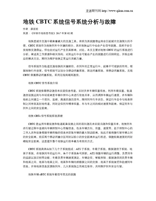 地铁CBTC系统信号系统分析与故障