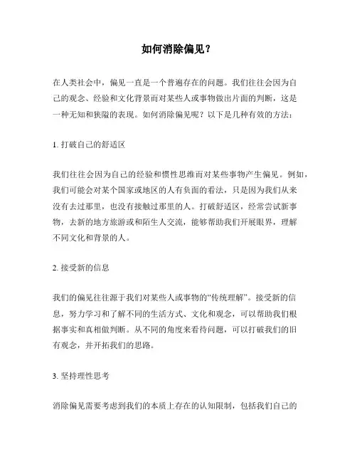 如何消除偏见？