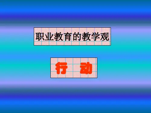 姜大源职业教育的教学观--行动