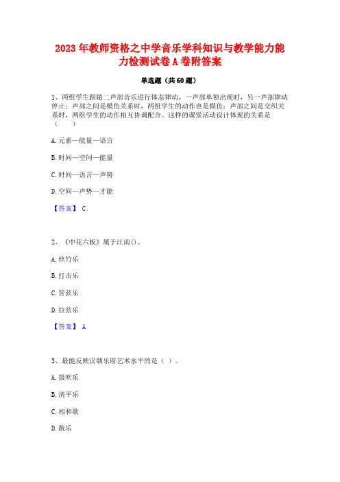 教师资格之中学音乐学科知识与教学能力能力检测试卷A卷附答案