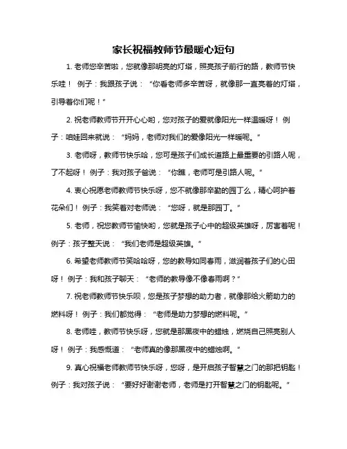 家长祝福教师节最暖心短句