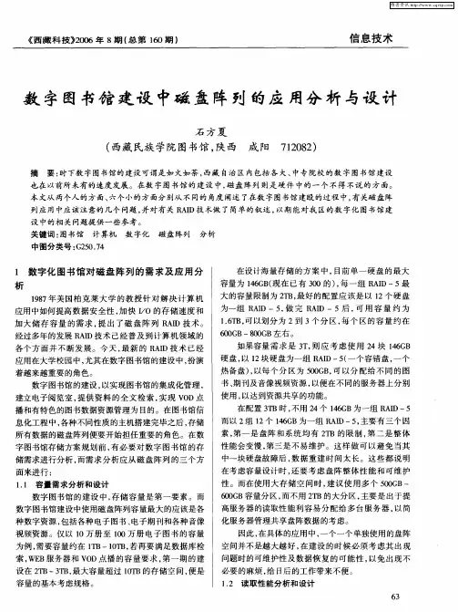 数字图书馆建设中磁盘阵列的应用分析与设计