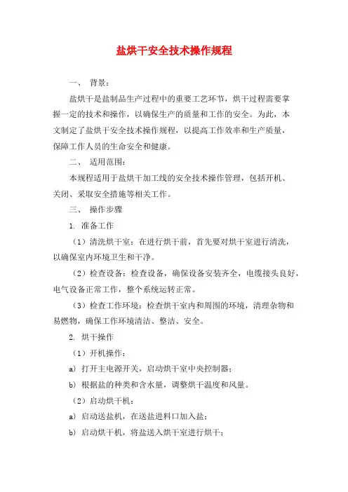 盐烘干安全技术操作规程