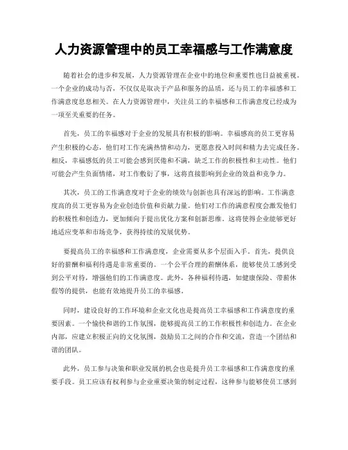 人力资源管理中的员工幸福感与工作满意度