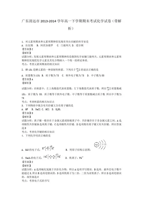 广东清远市2013-2014学年高一下学期期末考试化学试卷(带解析)
