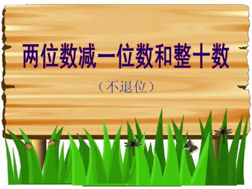 一年级下册人教版两位数减一位数和整十数(不退位)