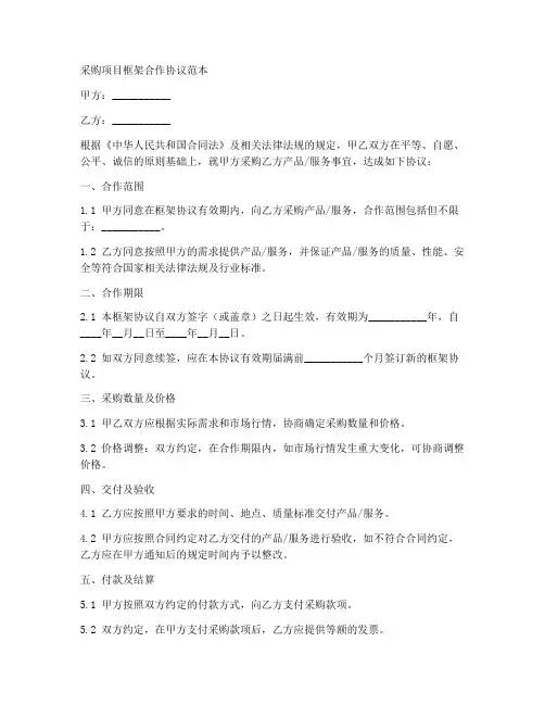 采购项目框架合作协议范本