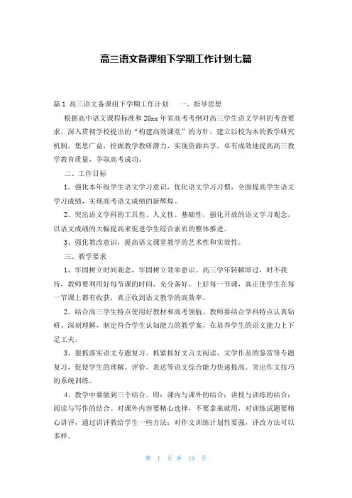 高三语文备课组下学期工作计划七篇