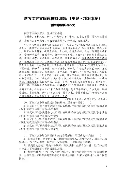 高考文言文阅读模拟训练：《史记-项羽本纪》(附答案解析与译文)