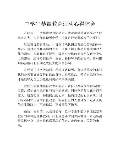 中学生禁毒教育活动心得体会