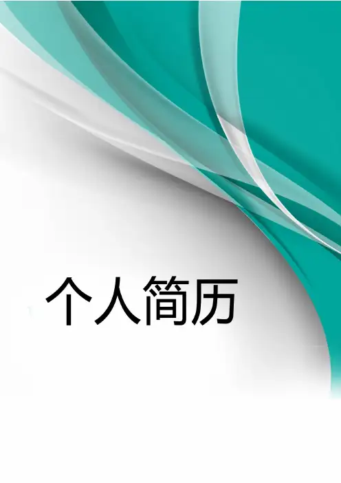 精品简历- 221套封面+表格 (134)-完美推荐